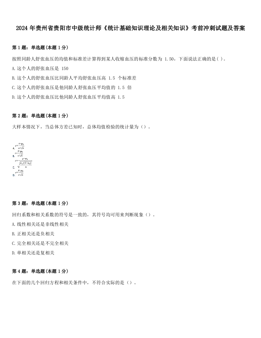 2024年贵州省贵阳市中级统计师《统计基础知识理论及相关知识》考前冲刺试题及答案