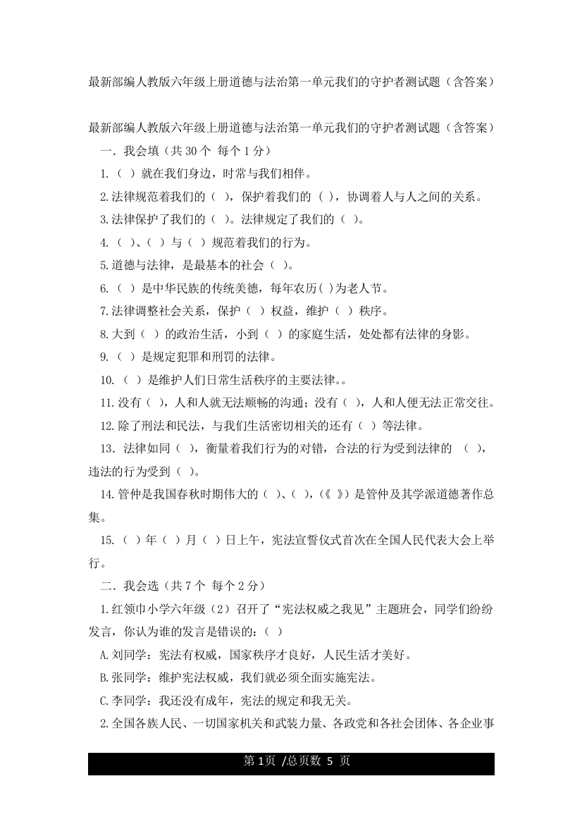 最新部编人教版六年级上册道德与法治第一单元我们的守护者测试题(含答案)