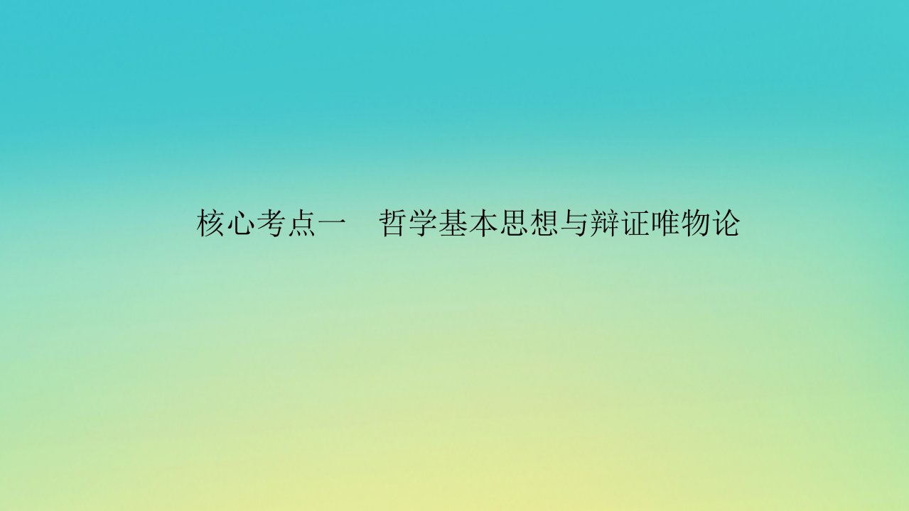 2023新教材高考政治二轮专题复习专题七探索世界与把握规律核心考点一哲学基本思想与辩证唯物论课件