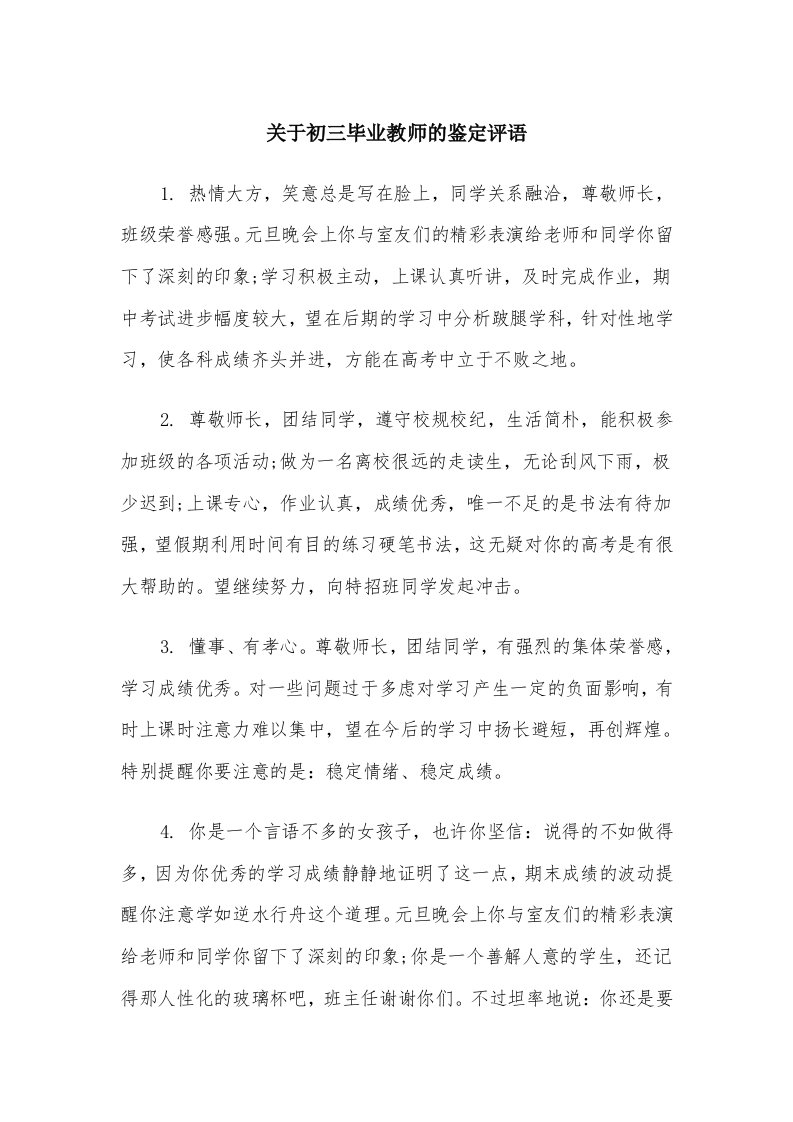 关于初三毕业教师的鉴定评语