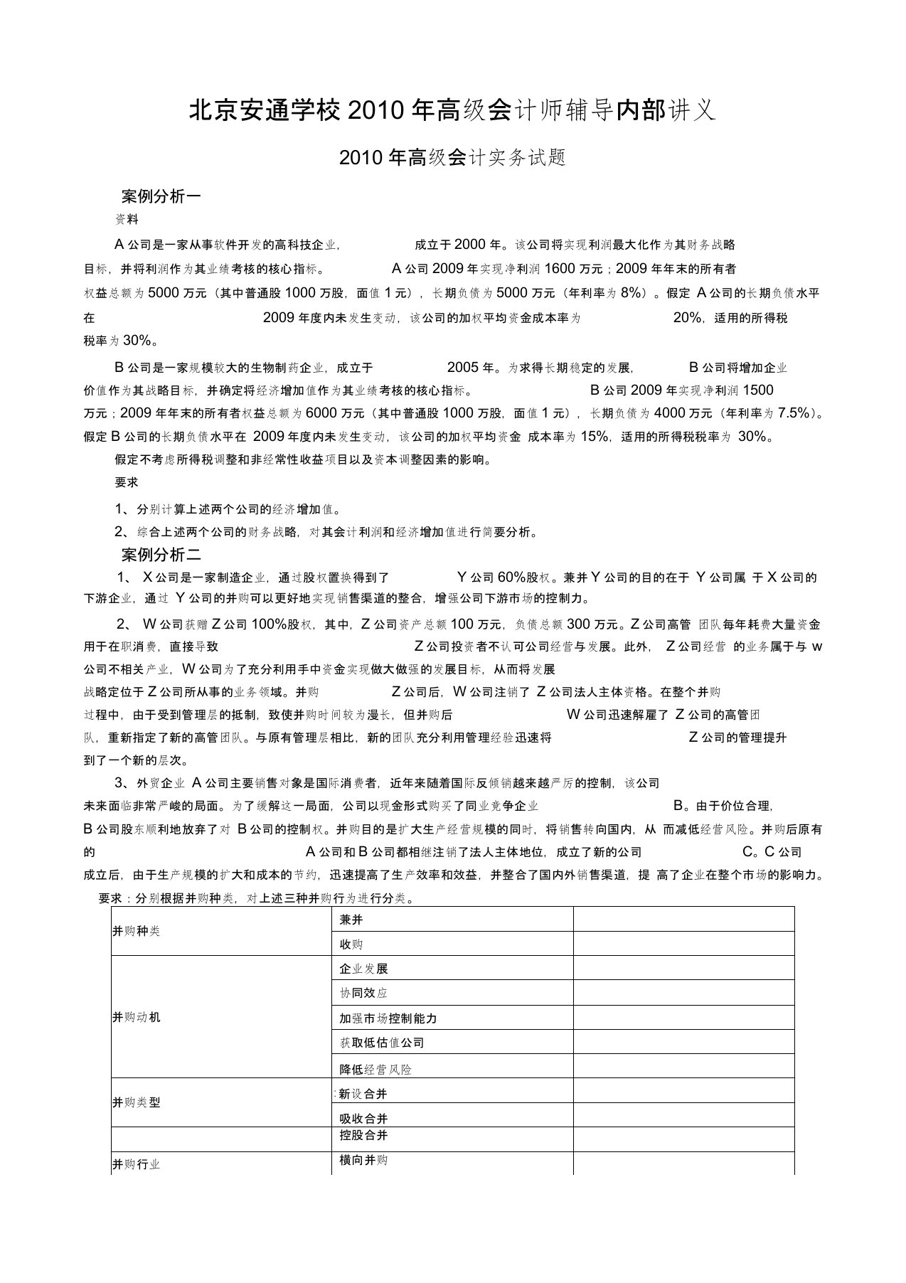 北京安通学校高级会计师辅导内部讲义