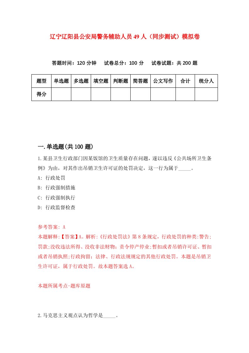 辽宁辽阳县公安局警务辅助人员49人同步测试模拟卷1