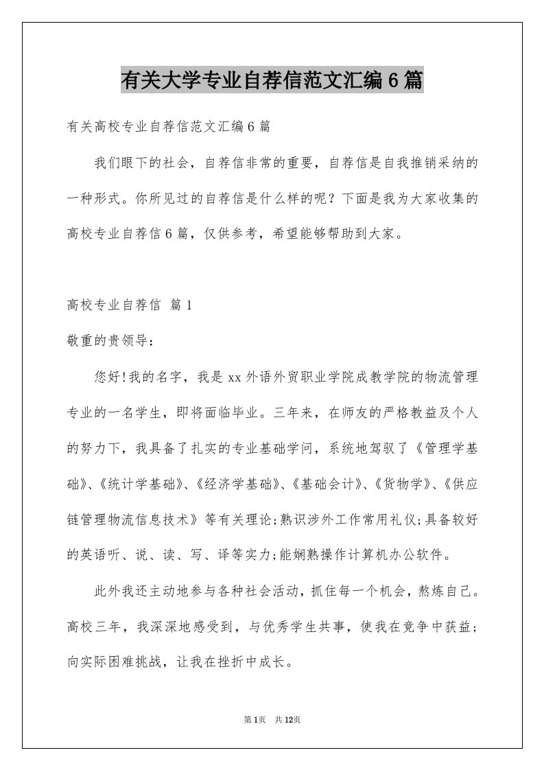 有关大学专业自荐信范文汇编6篇