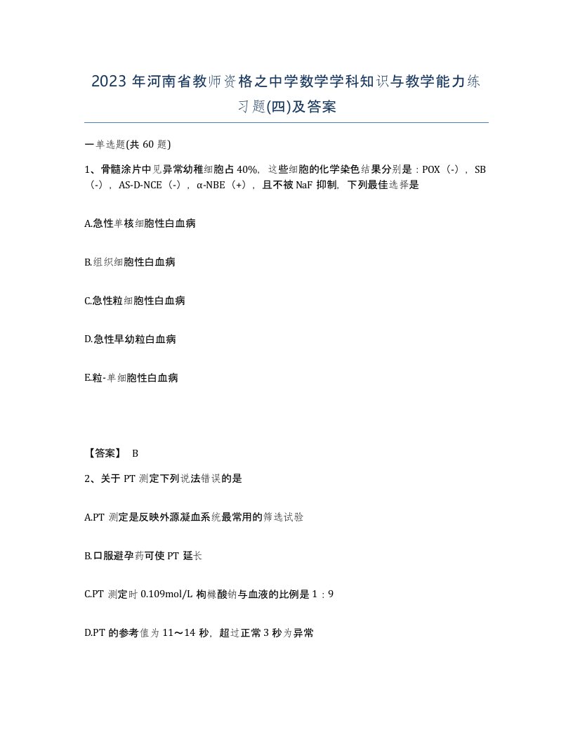 2023年河南省教师资格之中学数学学科知识与教学能力练习题四及答案