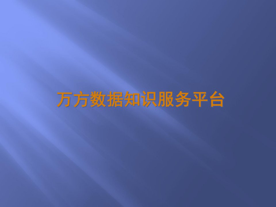 [精选]万方数据知识服务平台