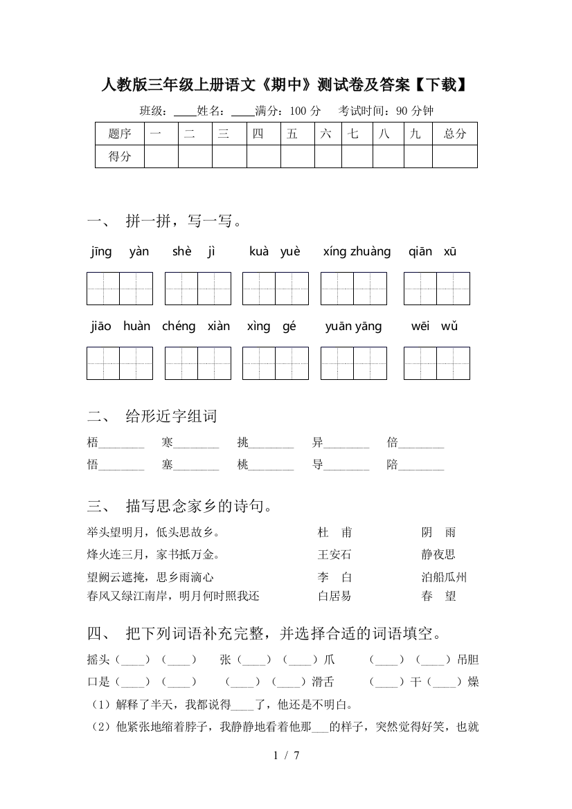 人教版三年级上册语文《期中》测试卷及答案【下载】