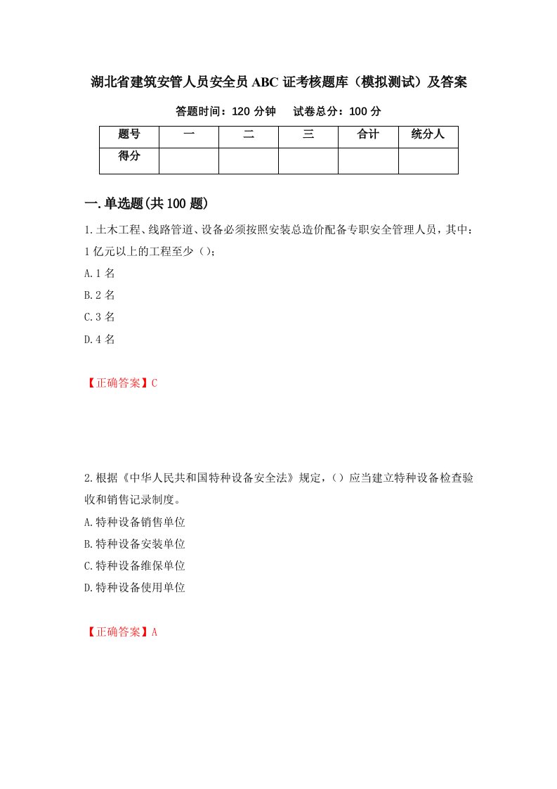 湖北省建筑安管人员安全员ABC证考核题库模拟测试及答案75