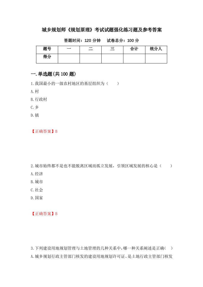 城乡规划师规划原理考试试题强化练习题及参考答案64