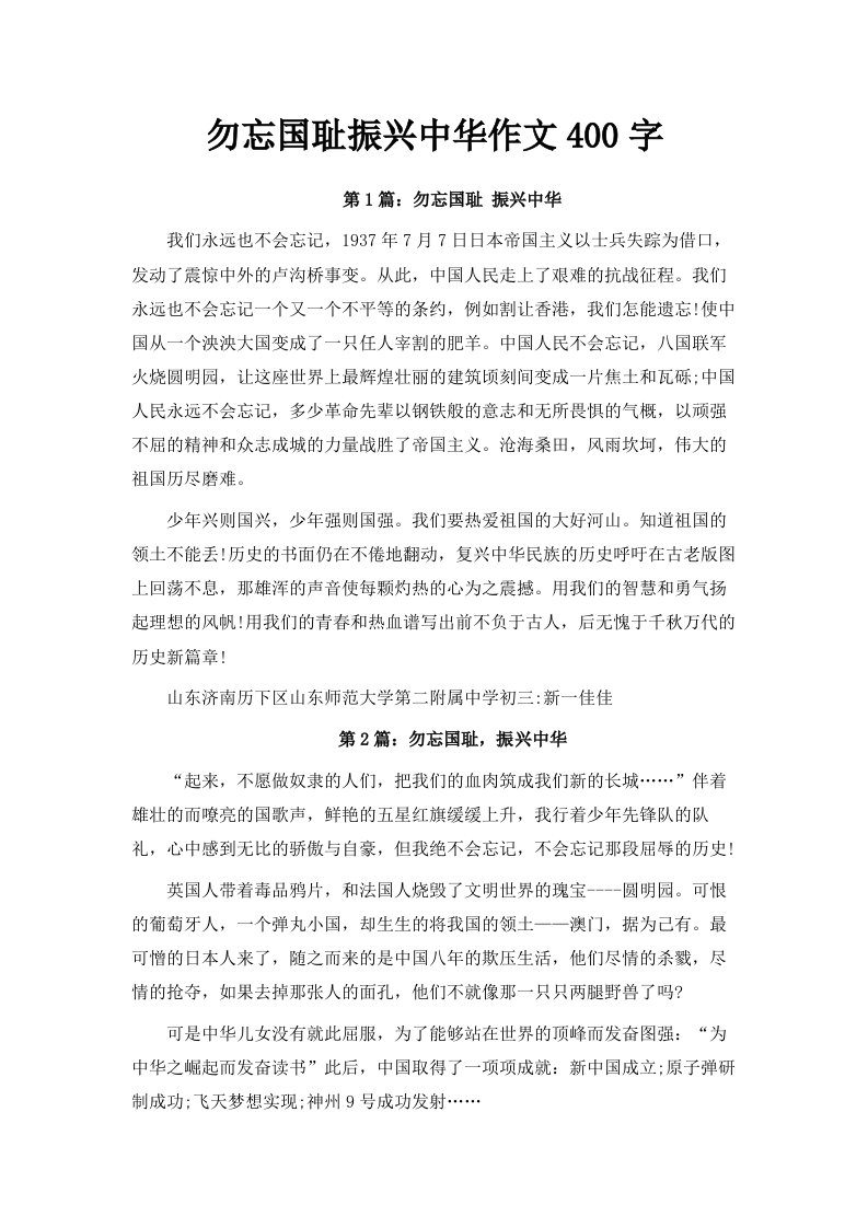 勿忘国耻振兴中华作文400字