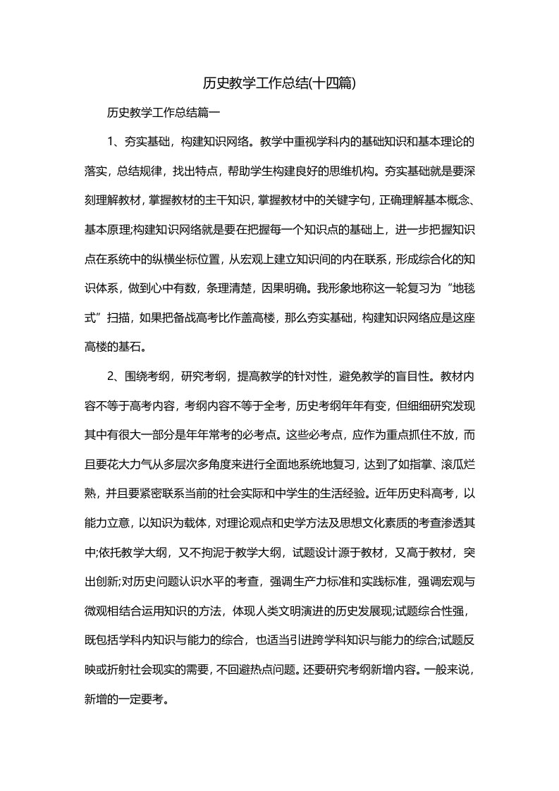 历史教学工作总结十四篇