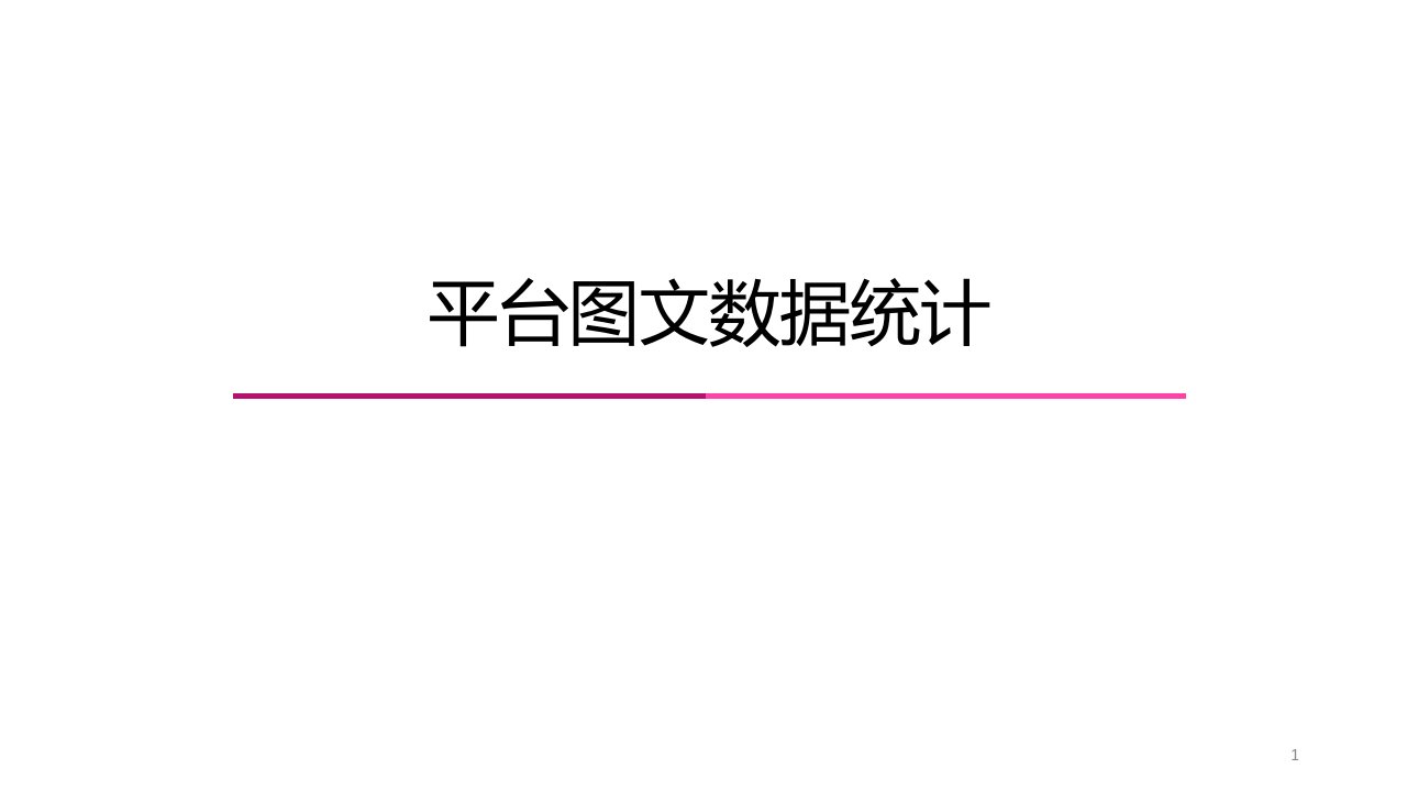 微信平台图文数据统计分析表课件