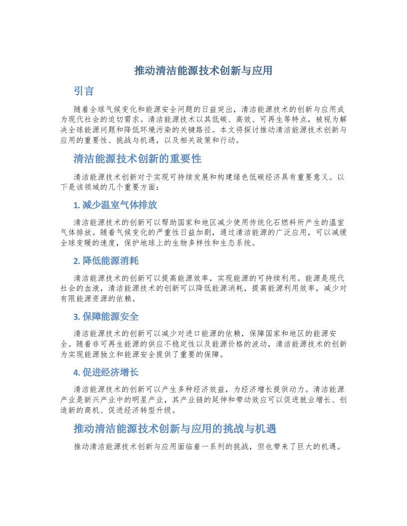 推动清洁能源技术创新与应用