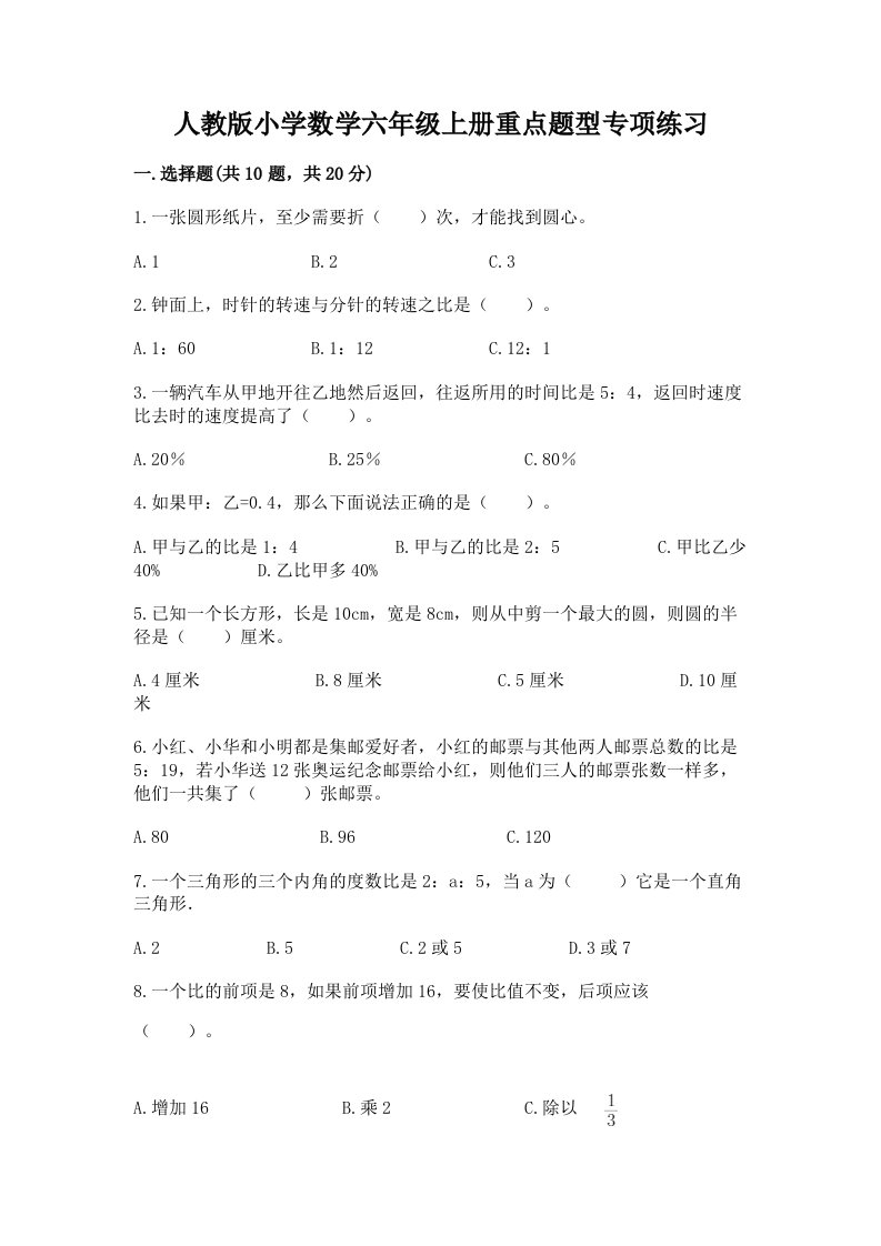 人教版小学数学六年级上册重点题型专项练习加答案（黄金题型）