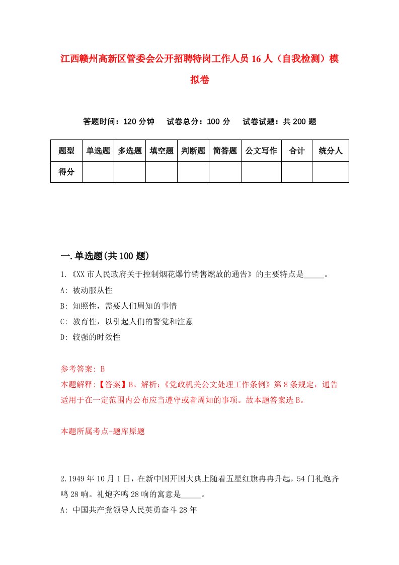 江西赣州高新区管委会公开招聘特岗工作人员16人自我检测模拟卷2