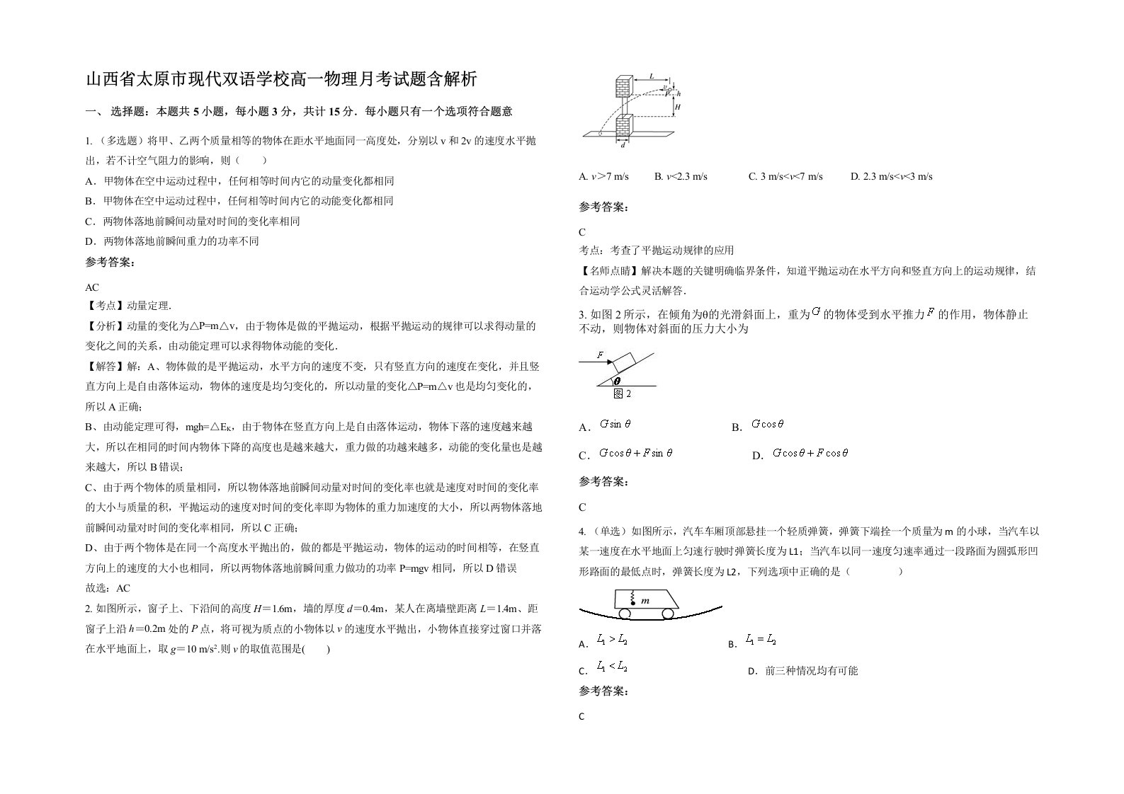 山西省太原市现代双语学校高一物理月考试题含解析