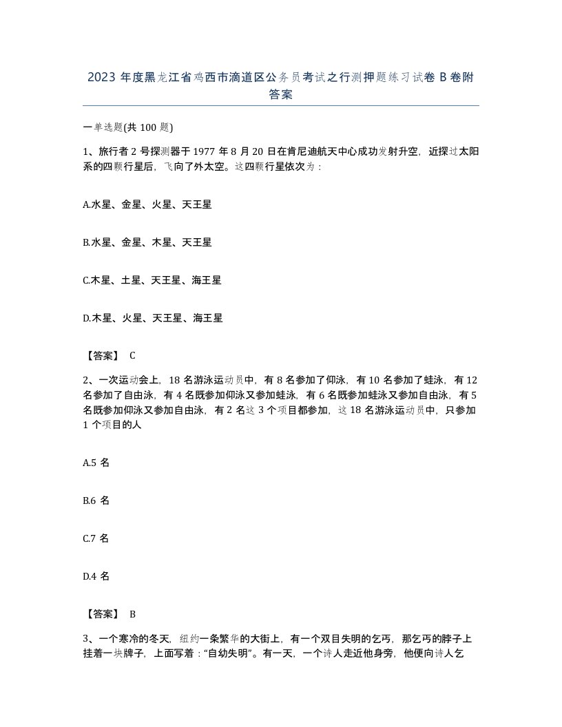 2023年度黑龙江省鸡西市滴道区公务员考试之行测押题练习试卷B卷附答案