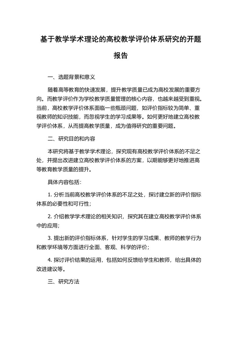 基于教学学术理论的高校教学评价体系研究的开题报告