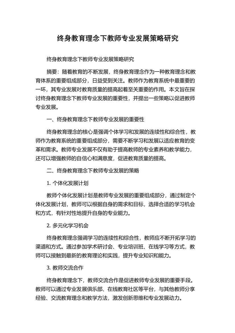 终身教育理念下教师专业发展策略研究