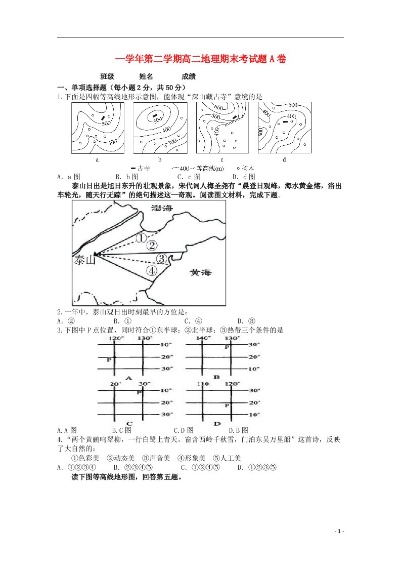 陕西省西安音乐学院附属中等音乐学校高二地理上学期期末考试试题A