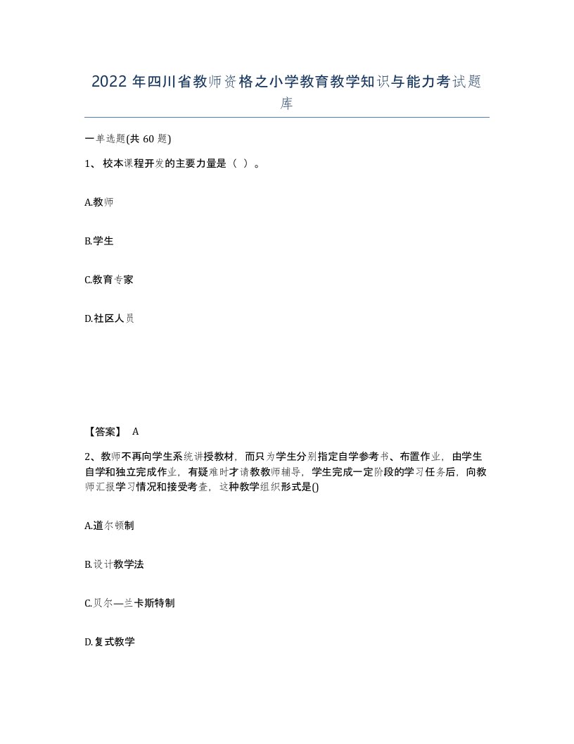 2022年四川省教师资格之小学教育教学知识与能力考试题库