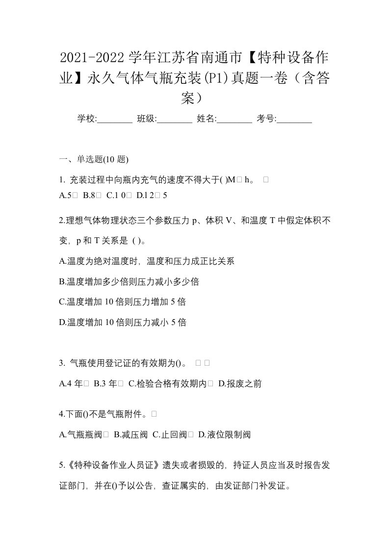 2021-2022学年江苏省南通市特种设备作业永久气体气瓶充装P1真题一卷含答案