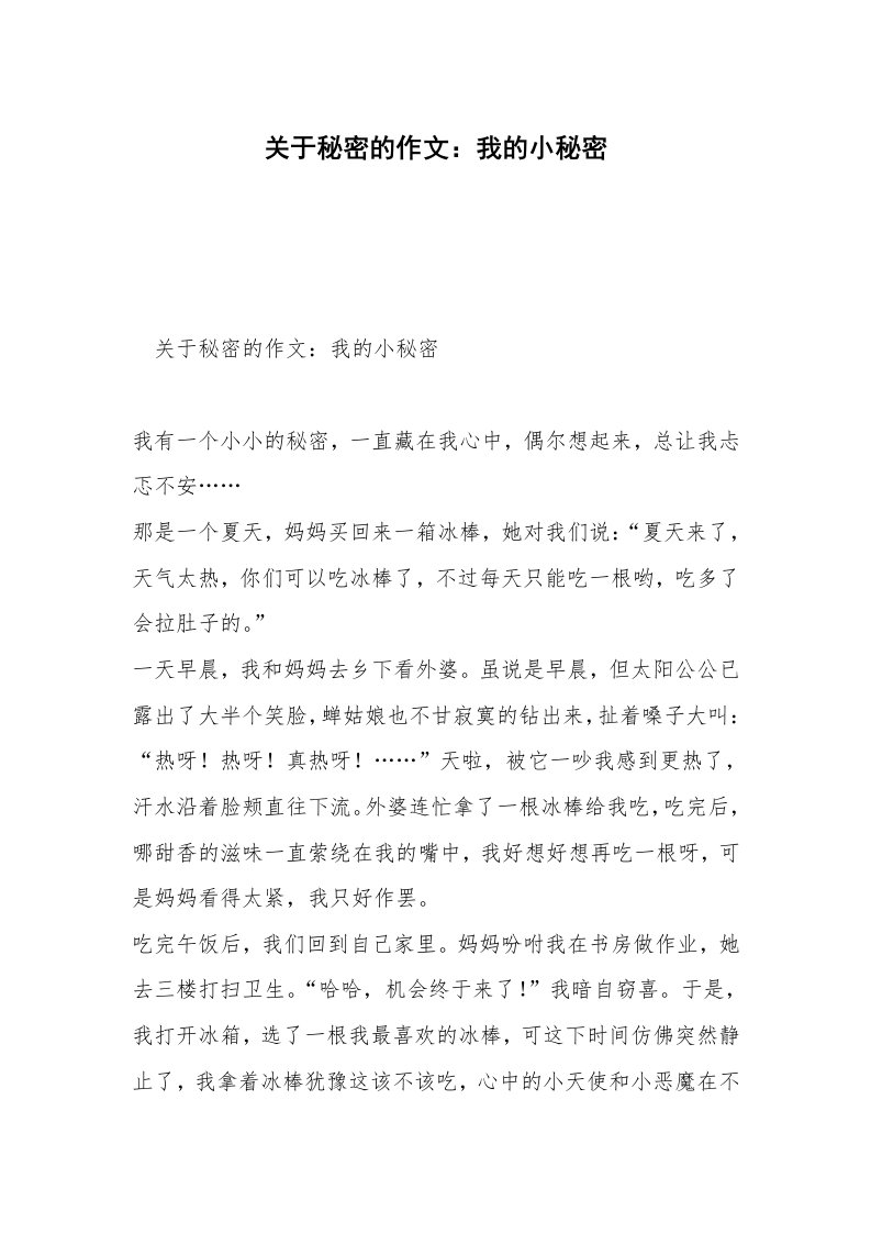 关于秘密的作文：我的小秘密_1