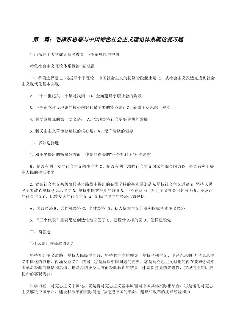 毛泽东思想与中国特色社会主义理论体系概论复习题[修改版]