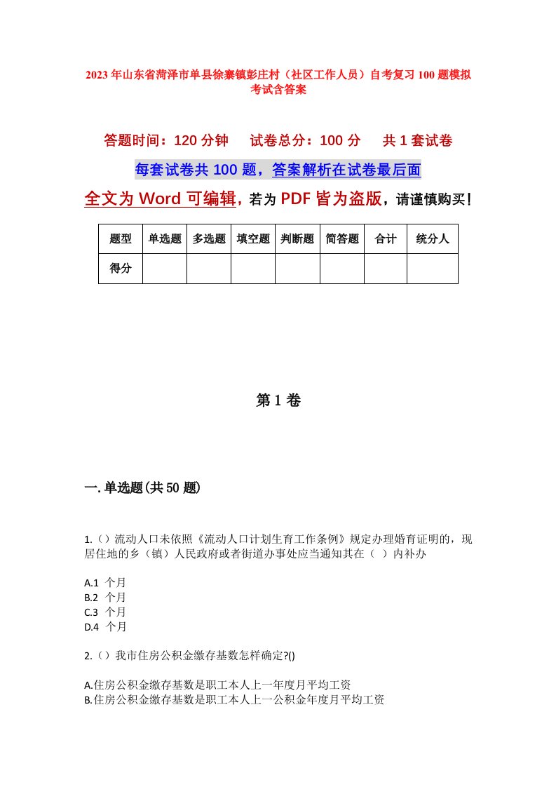 2023年山东省菏泽市单县徐寨镇彭庄村社区工作人员自考复习100题模拟考试含答案