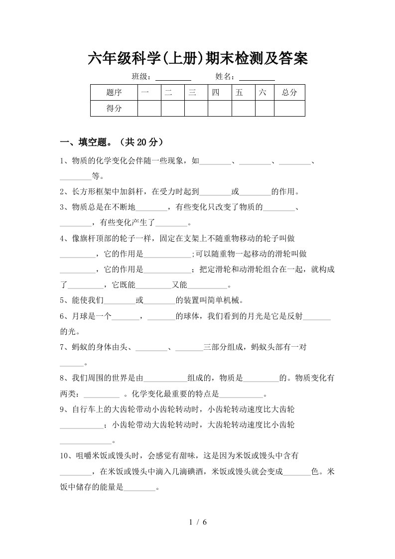 六年级科学上册期末检测及答案