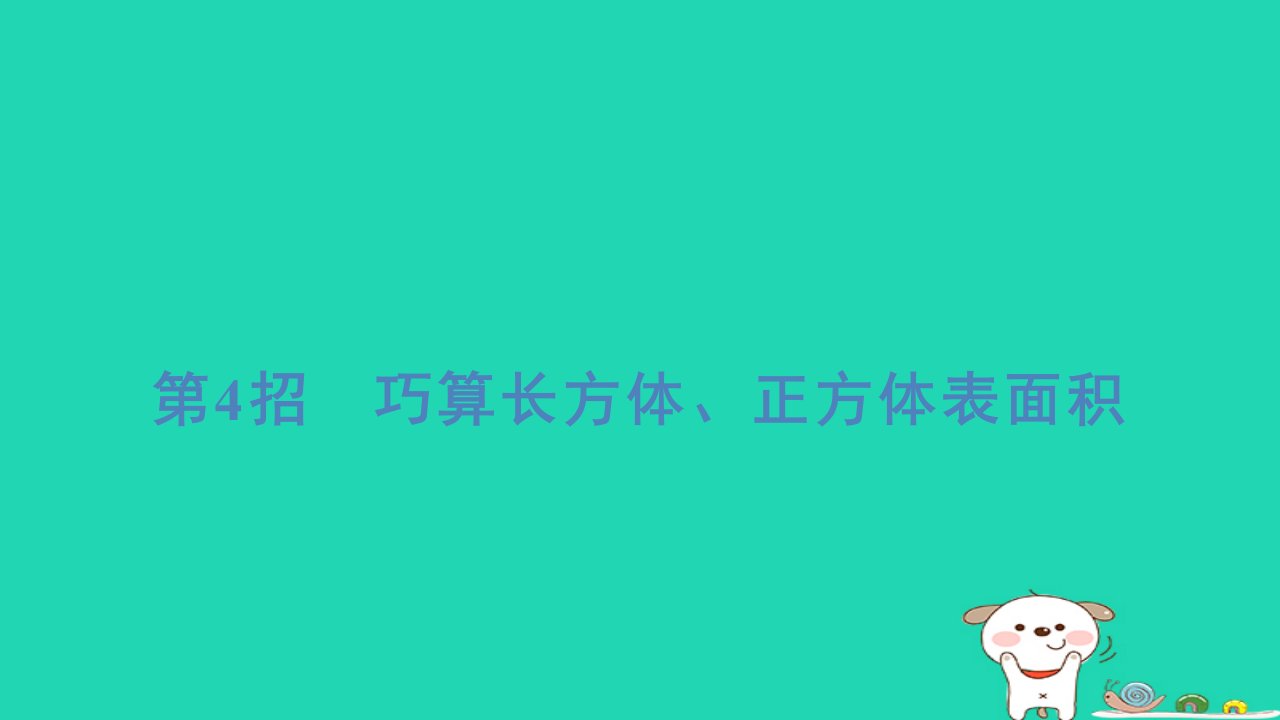 2024五年级数学下册提练第4招巧算长方体正方体表面积习题课件北师大版