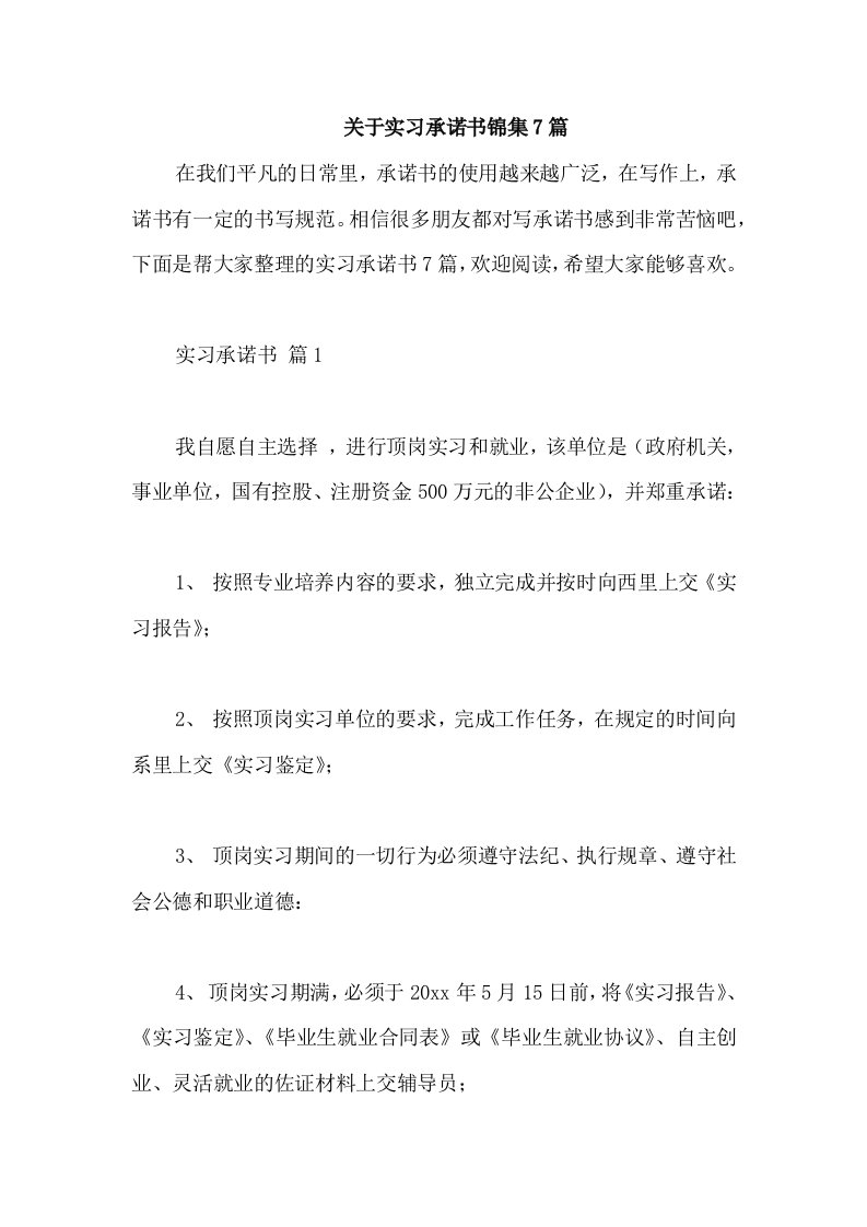 关于实习承诺书锦集7篇