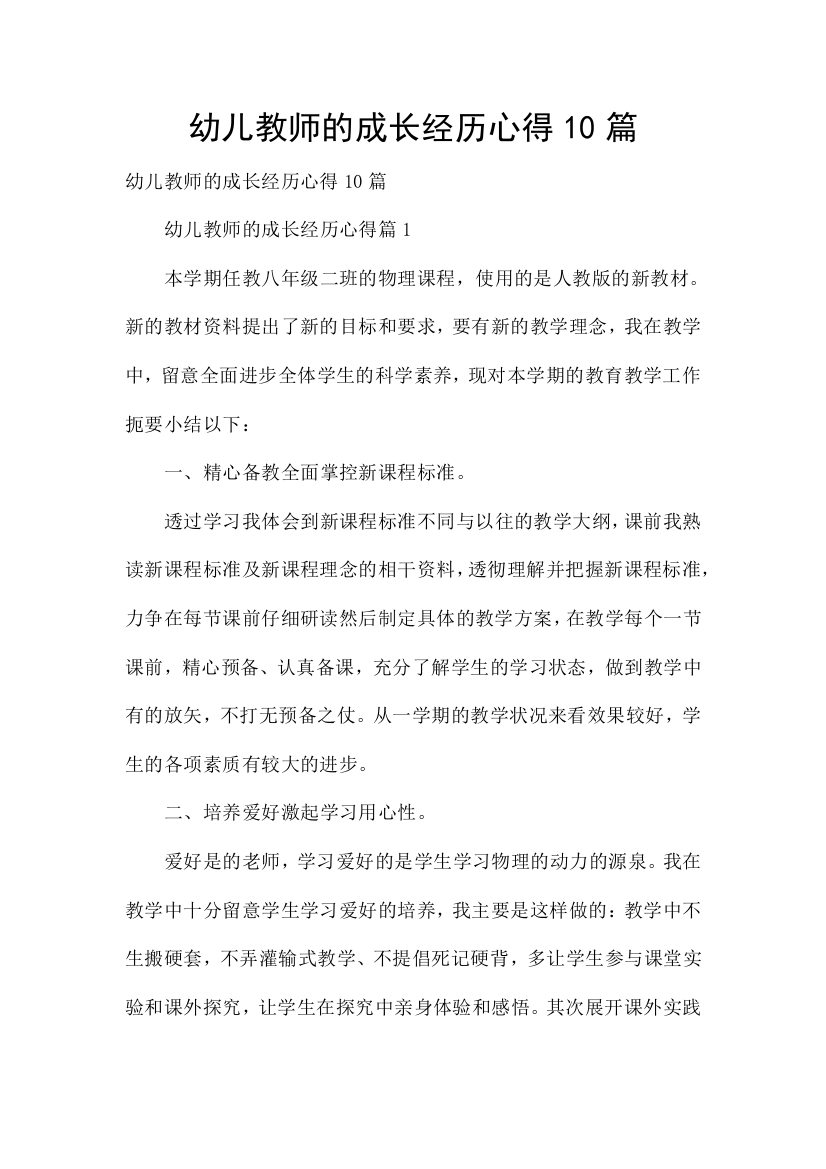 幼儿教师的成长经历心得10篇