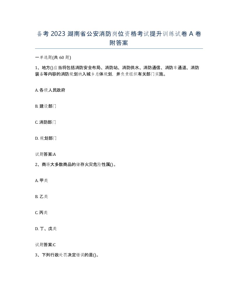 备考2023湖南省公安消防岗位资格考试提升训练试卷A卷附答案