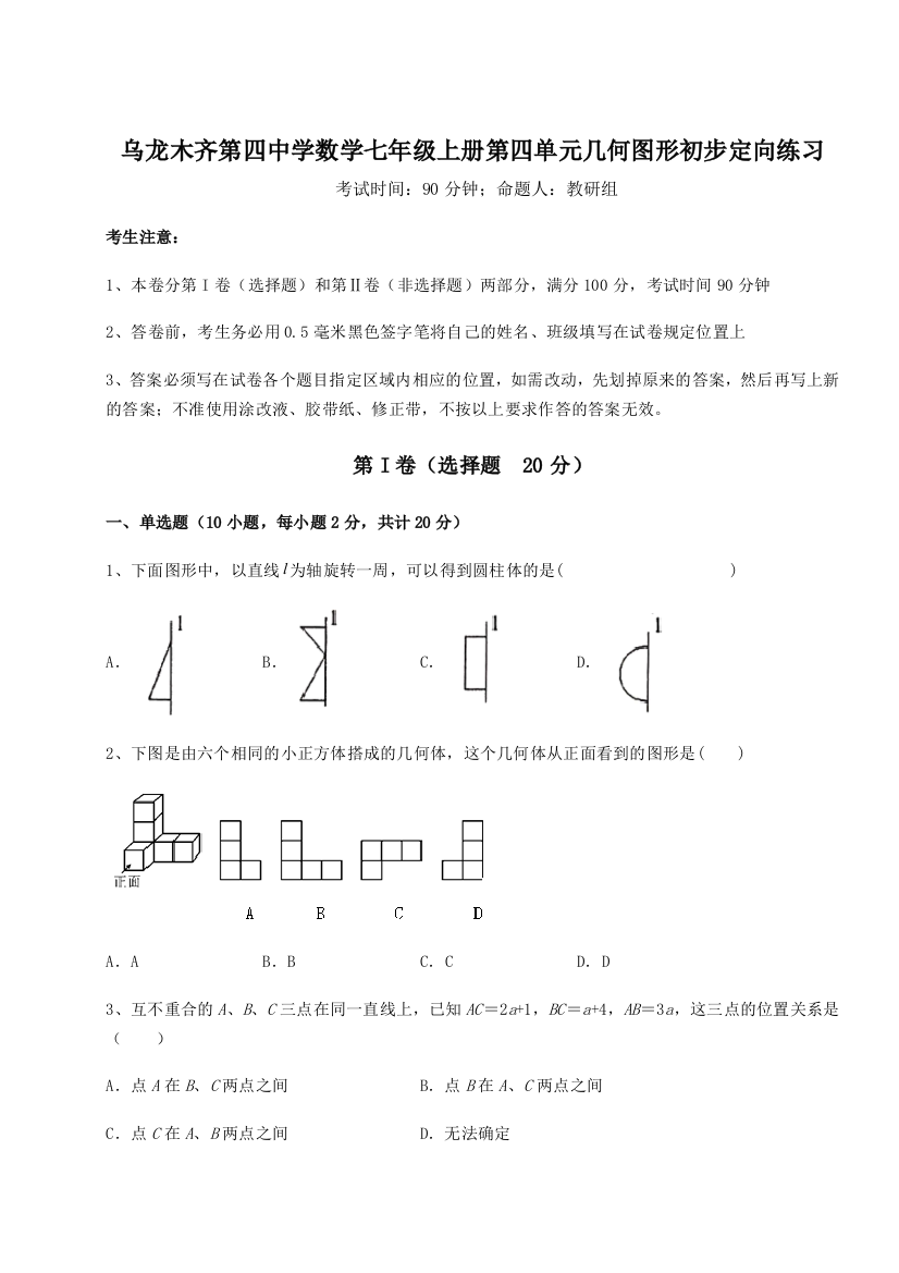 小卷练透乌龙木齐第四中学数学七年级上册第四单元几何图形初步定向练习试卷（解析版含答案）