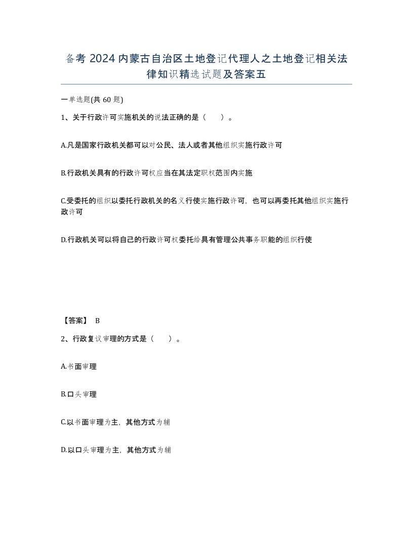 备考2024内蒙古自治区土地登记代理人之土地登记相关法律知识试题及答案五