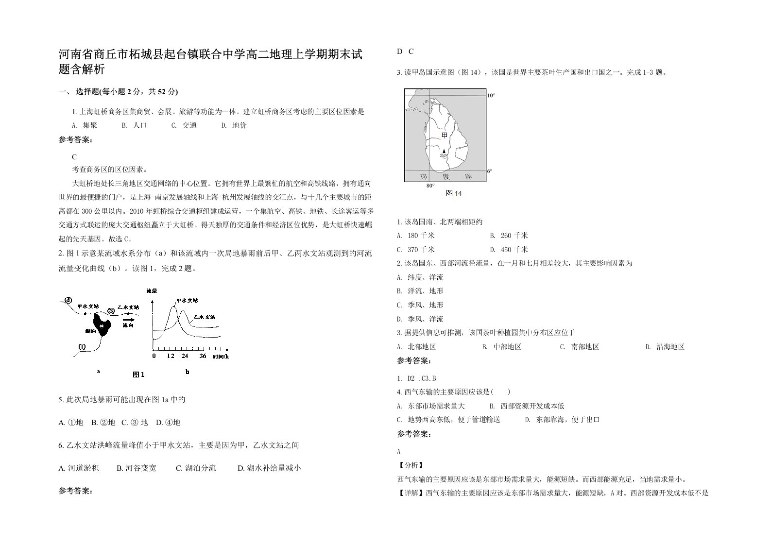 河南省商丘市柘城县起台镇联合中学高二地理上学期期末试题含解析