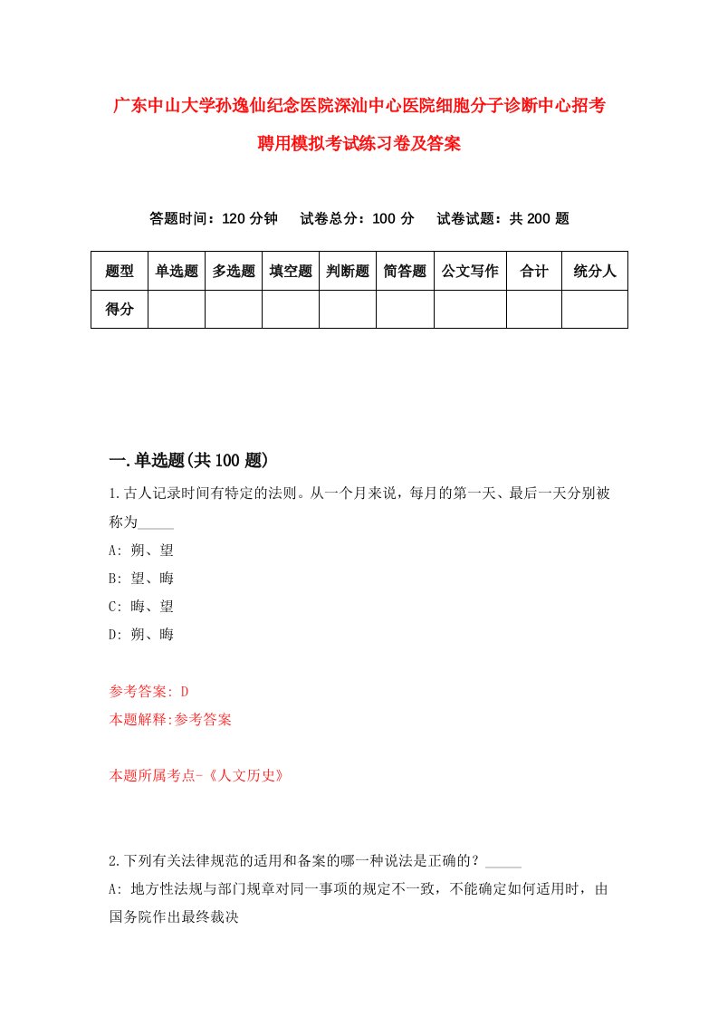 广东中山大学孙逸仙纪念医院深汕中心医院细胞分子诊断中心招考聘用模拟考试练习卷及答案4