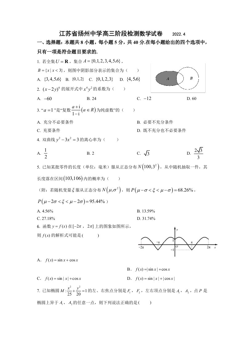 江苏省扬州zx2022届高三下学期4月阶段性检测数学月考试题及答案