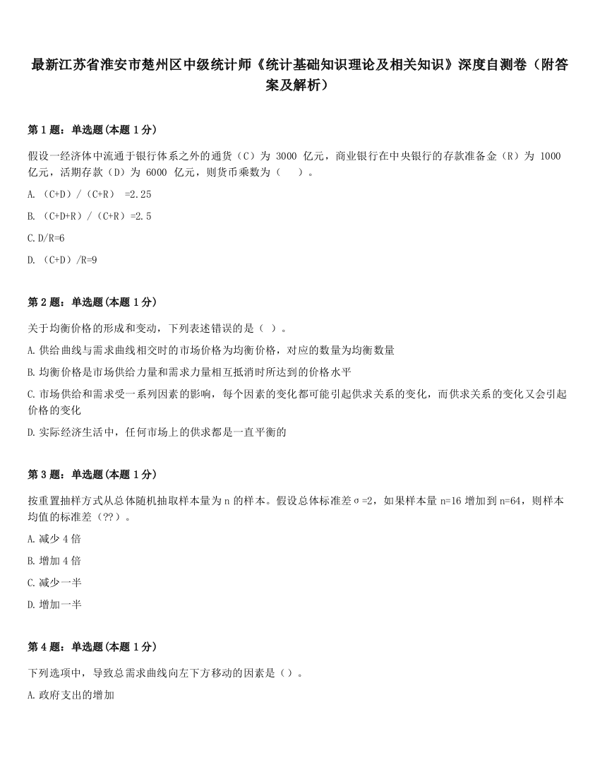 最新江苏省淮安市楚州区中级统计师《统计基础知识理论及相关知识》深度自测卷（附答案及解析）