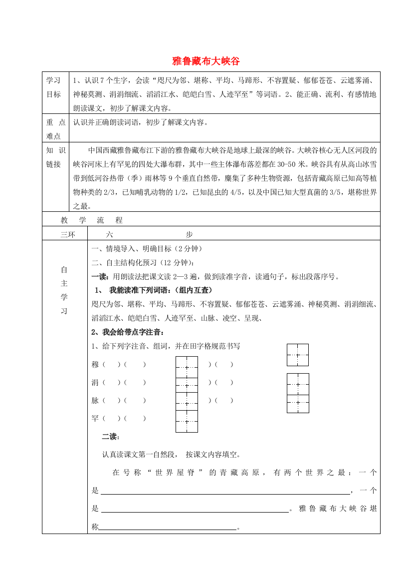 四年级语文下册《雅鲁藏布大峡谷》学案（无答案）