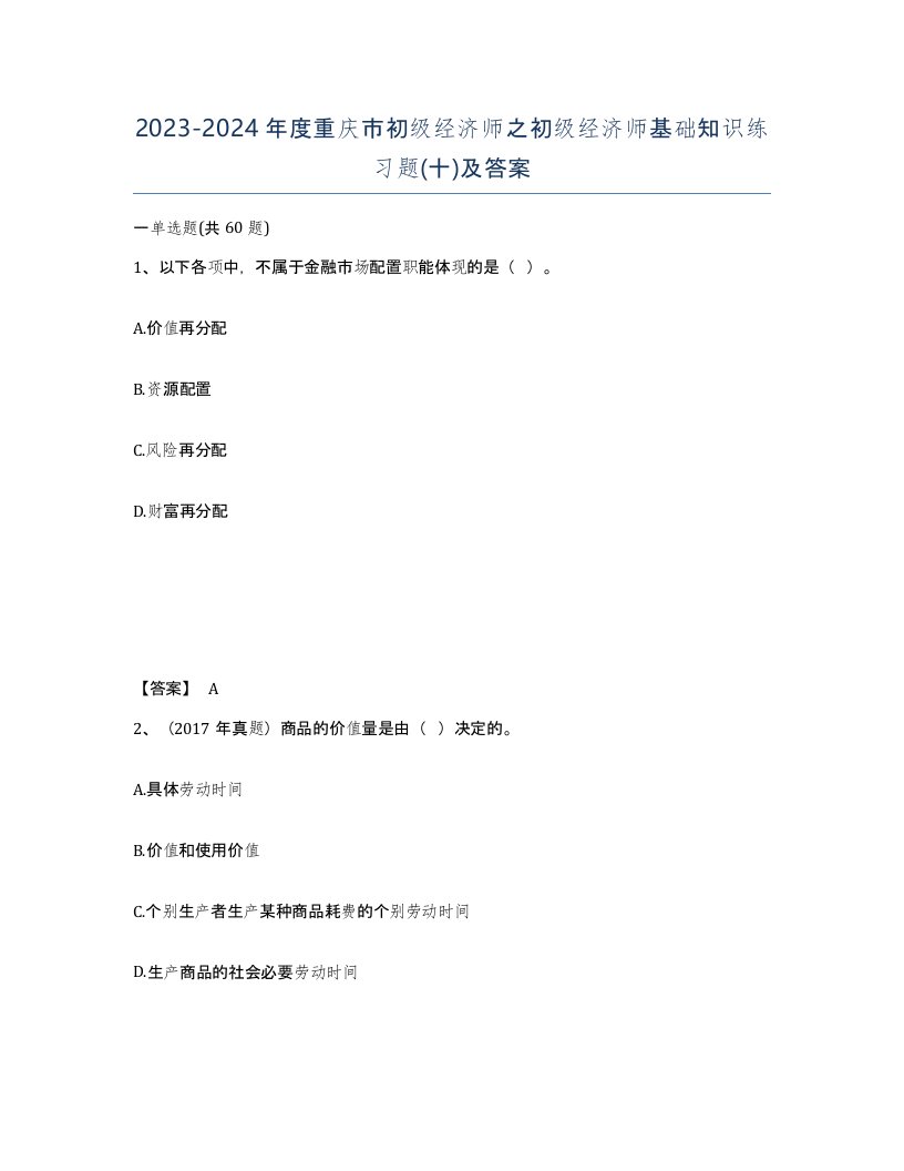 2023-2024年度重庆市初级经济师之初级经济师基础知识练习题十及答案