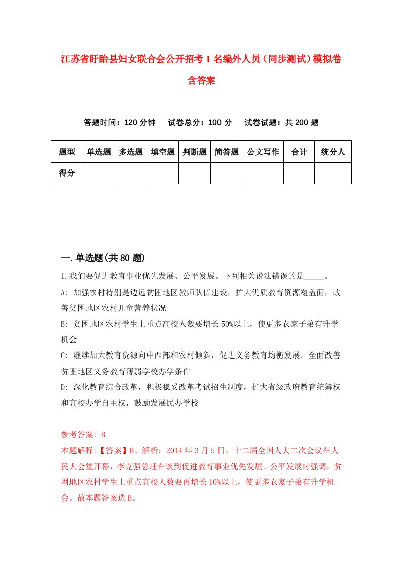 江苏省盱眙县妇女联合会公开招考1名编外人员同步测试模拟卷含答案3