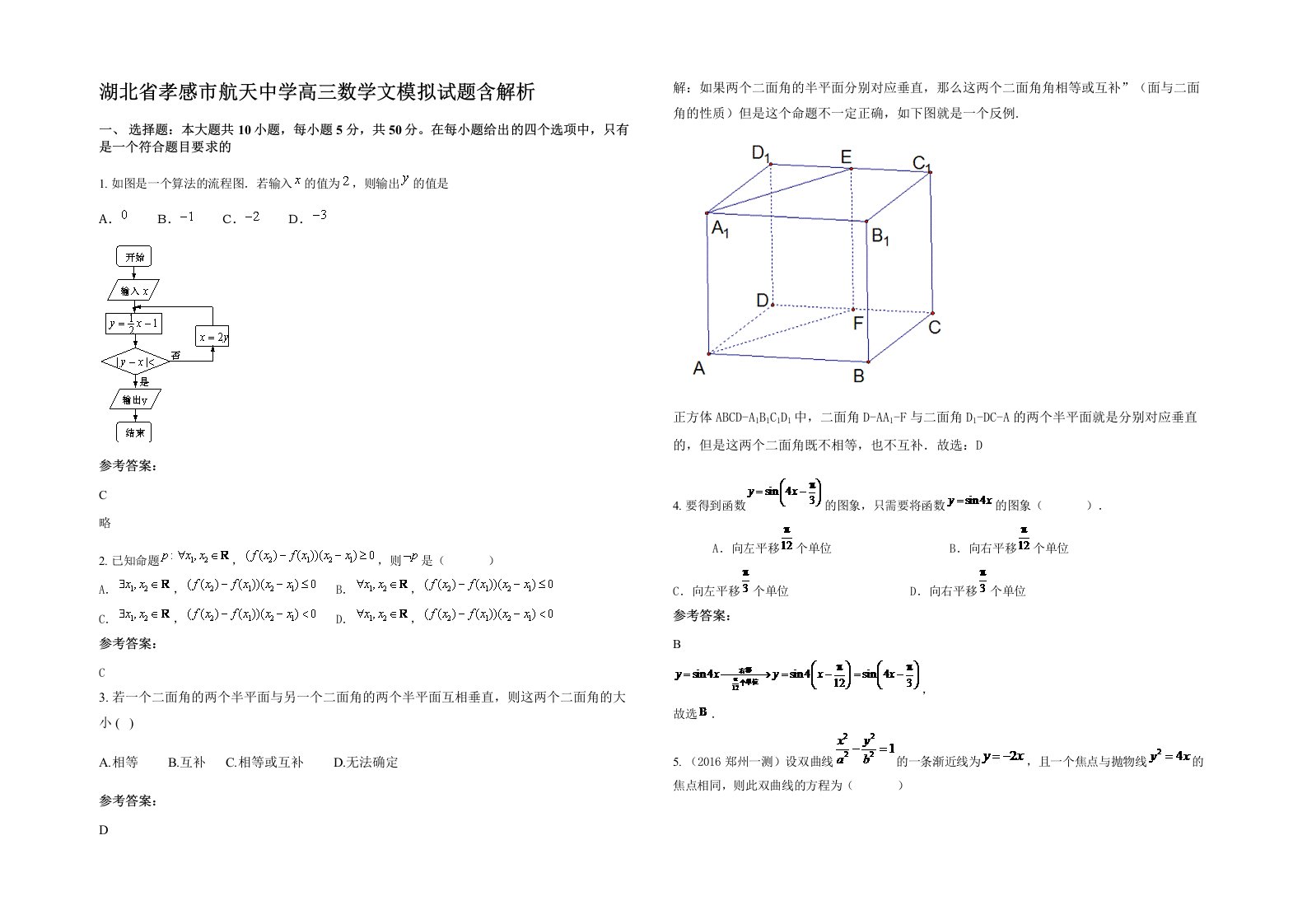 湖北省孝感市航天中学高三数学文模拟试题含解析