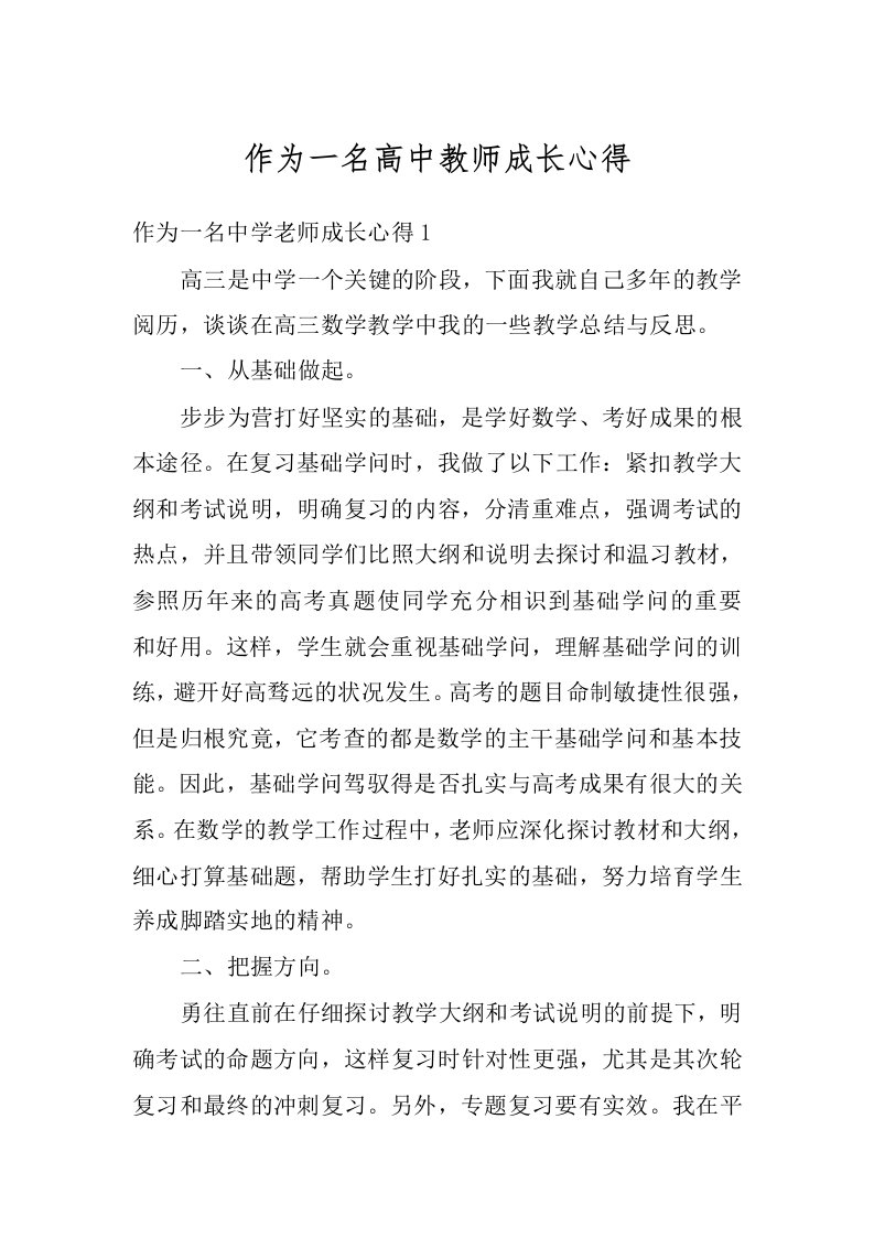 作为一名高中教师成长心得