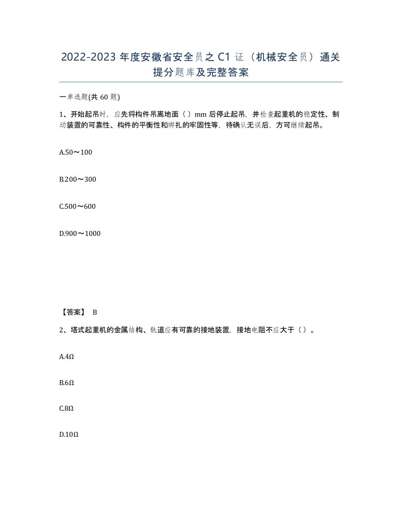 2022-2023年度安徽省安全员之C1证机械安全员通关提分题库及完整答案