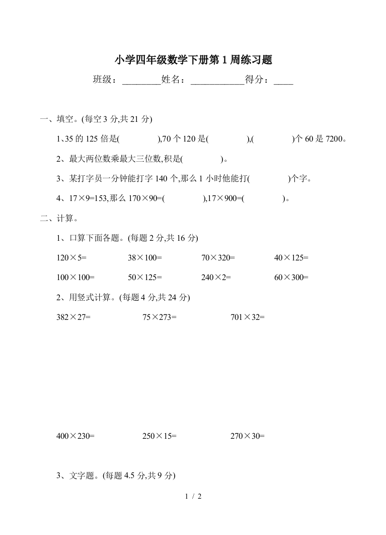 小学四年级数学下册第1周练习题