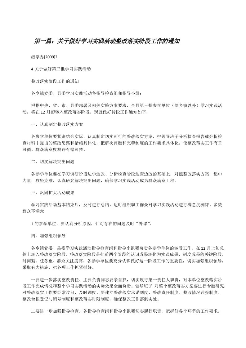 关于做好学习实践活动整改落实阶段工作的通知（优秀范文五篇）[修改版]