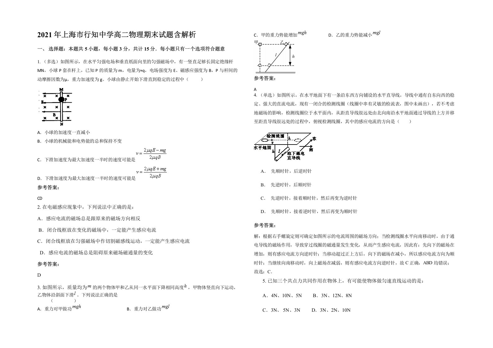 2021年上海市行知中学高二物理期末试题含解析