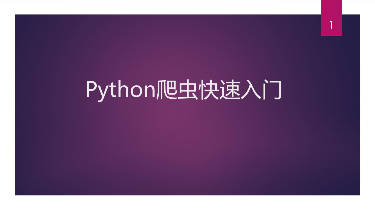 python爬虫入门ppt课件