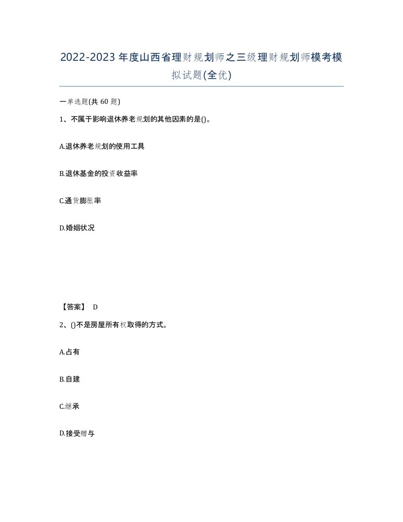 2022-2023年度山西省理财规划师之三级理财规划师模考模拟试题全优